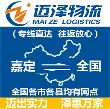 上海嘉定區物流,嘉定區物流公司,嘉定區貨運公司,嘉定區物流貨運-邁澤