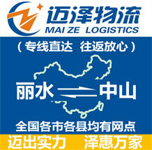 麗水到中山物流公司_麗水物流到中山_麗水至中山物流專線-邁澤