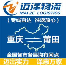 重慶到莆田物流公司_重慶物流到莆田_重慶至莆田物流專(zhuān)線(xiàn)-邁澤