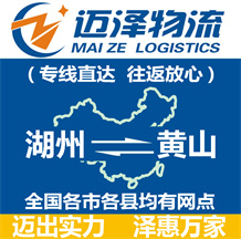 湖州到黃山物流公司_湖州物流到黃山_湖州至黃山物流專線-邁澤