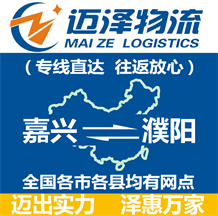 嘉興到濮陽(yáng)物流公司_嘉興物流到濮陽(yáng)_嘉興至濮陽(yáng)物流專線-邁澤