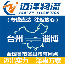 臺(tái)州到淄博物流公司_臺(tái)州物流到淄博_臺(tái)州至淄博物流專線-邁澤