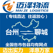 臺(tái)州到聊城物流公司_臺(tái)州物流到聊城_臺(tái)州至聊城物流專線-邁澤