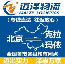 北京到克拉瑪依物流公司_北京物流到克拉瑪依_北京至克拉瑪依物流專(zhuān)線(xiàn)-邁澤