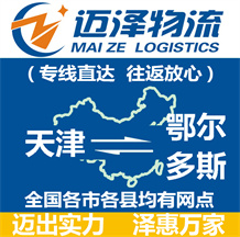 天津到鄂爾多斯物流公司_天津物流到鄂爾多斯_天津至鄂爾多斯物流專線-邁澤
