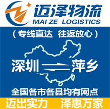 深圳到萍鄉(xiāng)物流公司_深圳物流到萍鄉(xiāng)_深圳至萍鄉(xiāng)物流專(zhuān)線(xiàn)-邁澤