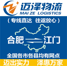 合肥到江門(mén)物流公司_合肥物流到江門(mén)_合肥至江門(mén)物流專(zhuān)線(xiàn)-邁澤