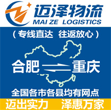 合肥到重慶物流公司_合肥物流到重慶_合肥至重慶物流專(zhuān)線(xiàn)-邁澤