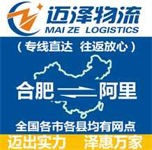 合肥到阿里物流公司_合肥物流到阿里_合肥至阿里物流專(zhuān)線-邁澤