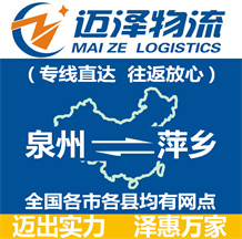 泉州到萍鄉物流公司_泉州物流到萍鄉_泉州至萍鄉物流專線-邁澤