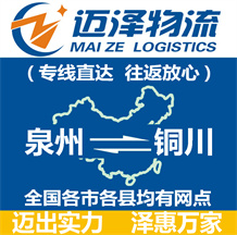 泉州到銅川物流公司_泉州物流到銅川_泉州至銅川物流專(zhuān)線-邁澤