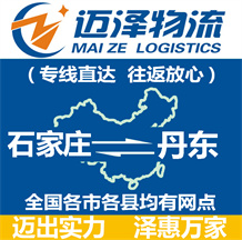 石家莊到丹東物流公司_石家莊物流到丹東_石家莊至丹東物流專(zhuān)線-邁澤