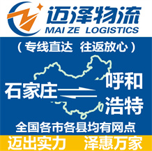 石家莊到呼和浩特物流公司_石家莊物流到呼和浩特_石家莊至呼和浩特物流專線-邁澤