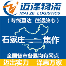 石家莊到焦作物流公司_石家莊物流到焦作_石家莊至焦作物流專(zhuān)線-邁澤