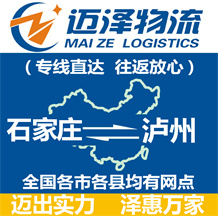 石家莊到瀘州物流公司_石家莊物流到瀘州_石家莊至瀘州物流專(zhuān)線(xiàn)-邁澤