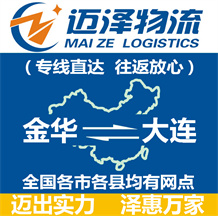 金華到大連物流公司_金華物流到大連_金華至大連物流專線-邁澤
