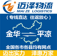 金華到平涼物流公司_金華物流到平涼_金華至平涼物流專線-邁澤