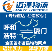 呼和浩特到廈門物流公司_呼和浩特物流到廈門_呼和浩特至廈門物流專線-邁澤