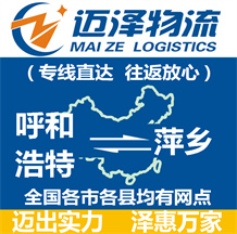 呼和浩特到萍鄉物流公司_呼和浩特物流到萍鄉_呼和浩特至萍鄉物流專線-邁澤