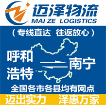 呼和浩特到南寧物流公司_呼和浩特物流到南寧_呼和浩特至南寧物流專(zhuān)線-邁澤