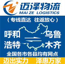 呼和浩特到烏魯木齊物流公司_呼和浩特物流到烏魯木齊_呼和浩特至烏魯木齊物流專(zhuān)線-邁澤