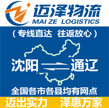 沈陽(yáng)到通遼物流公司_沈陽(yáng)物流到通遼_沈陽(yáng)至通遼物流專線-邁澤