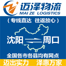 沈陽到周口物流公司_沈陽物流到周口_沈陽至周口物流專線-邁澤