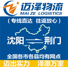 沈陽(yáng)到荊門物流公司_沈陽(yáng)物流到荊門_沈陽(yáng)至荊門物流專線-邁澤