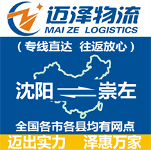 沈陽到崇左物流公司_沈陽物流到崇左_沈陽至崇左物流專線-邁澤