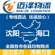 沈陽(yáng)到海口物流公司_沈陽(yáng)物流到海口_沈陽(yáng)至海口物流專線-邁澤