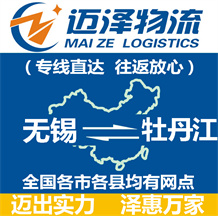 無(wú)錫到牡丹江物流公司_無(wú)錫物流到牡丹江_無(wú)錫至牡丹江物流專線-邁澤