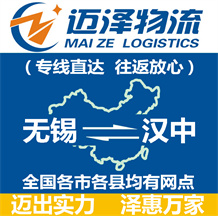 無錫到漢中物流公司_無錫物流到漢中_無錫至漢中物流專線-邁澤