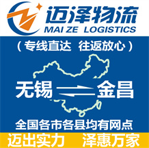 無錫到金昌物流公司_無錫物流到金昌_無錫至金昌物流專線-邁澤