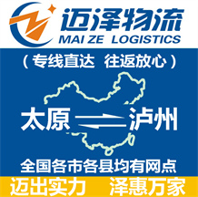 太原到瀘州物流公司_太原物流到瀘州_太原至瀘州物流專線-邁澤