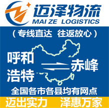 呼和浩特到赤峰物流公司_呼和浩特物流到赤峰_呼和浩特至赤峰物流專(zhuān)線-邁澤