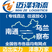 南通到烏蘭察布物流公司_南通物流到烏蘭察布_南通至烏蘭察布物流專(zhuān)線-邁澤