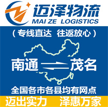 南通到茂名物流公司_南通物流到茂名_南通至茂名物流專(zhuān)線-邁澤