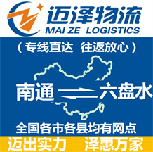 南通到六盤水物流公司_南通物流到六盤水_南通至六盤水物流專線-邁澤