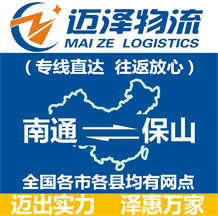 南通到保山物流公司_南通物流到保山_南通至保山物流專線-邁澤