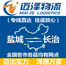 鹽城到長治物流公司_鹽城物流到長治_鹽城至長治物流專線-邁澤