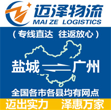 鹽城到廣州物流公司_鹽城物流到廣州_鹽城至廣州物流專線-邁澤
