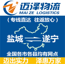 鹽城到遂寧物流公司_鹽城物流到遂寧_鹽城至遂寧物流專(zhuān)線(xiàn)-邁澤