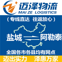 鹽城到阿勒泰物流公司_鹽城物流到阿勒泰_鹽城至阿勒泰物流專(zhuān)線-邁澤