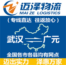 武漢到廣元物流公司_武漢物流到廣元_武漢至廣元物流專線-邁澤