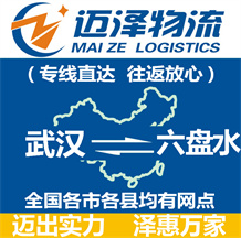 武漢到六盤(pán)水物流公司_武漢物流到六盤(pán)水_武漢至六盤(pán)水物流專(zhuān)線-邁澤