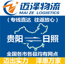 貴陽(yáng)到日照物流公司_貴陽(yáng)物流到日照_貴陽(yáng)至日照物流專線-邁澤