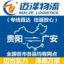 貴陽到廣安物流公司_貴陽物流到廣安_貴陽至廣安物流專線-邁澤