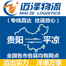 貴陽到平?jīng)鑫锪鞴綺貴陽物流到平?jīng)鯻貴陽至平?jīng)鑫锪鲗>€-邁澤