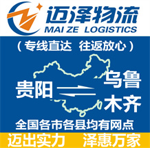 貴陽(yáng)到烏魯木齊物流公司_貴陽(yáng)物流到烏魯木齊_貴陽(yáng)至烏魯木齊物流專線-邁澤