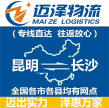 昆明到長沙物流公司_昆明物流到長沙_昆明至長沙物流專線-邁澤